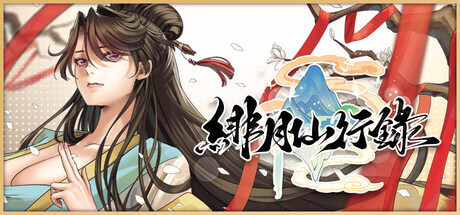 更新[神话RPG/冒险/奇幻] 绯月仙行录 v1.291 Steam官中步兵版+全CG存档 [3.70G]
